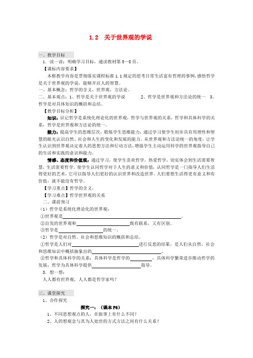 高中政治 1.1.2关于世界观的学说教案(3) 新人教版必修4