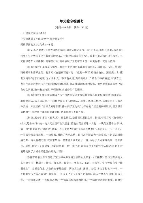 2020_2021学年新教材高中语文单元综合检测七含解析新人教版必修下册.doc