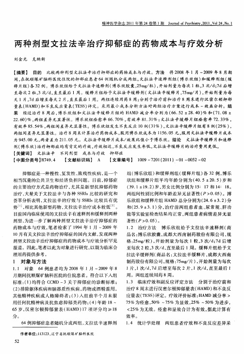 两种剂型文拉法辛治疗抑郁症的药物成本与疗效分析