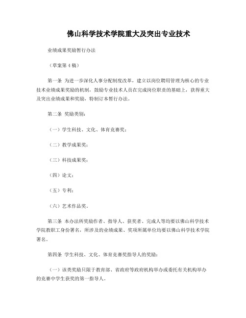 《佛山科学技术学院重大及突出专业技术业绩成果奖励暂行办法》(草案第4稿)