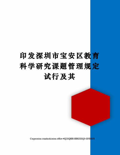 印发深圳市宝安区教育科学研究课题管理规定试行及其