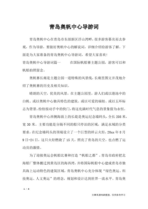 青岛奥帆中心导游词_导游词