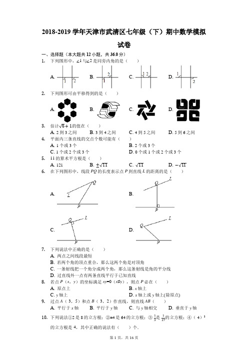2018-2019学年天津市武清区七年级(下)期中数学模拟试卷(解析版)