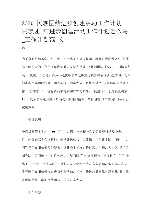 2020民族团结进步创建活动工作计划_民族团结进步创建活动工作计划怎么写_工作计划范文