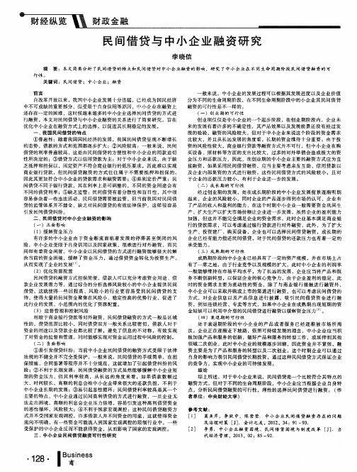 民间借贷与中小企业融资研究