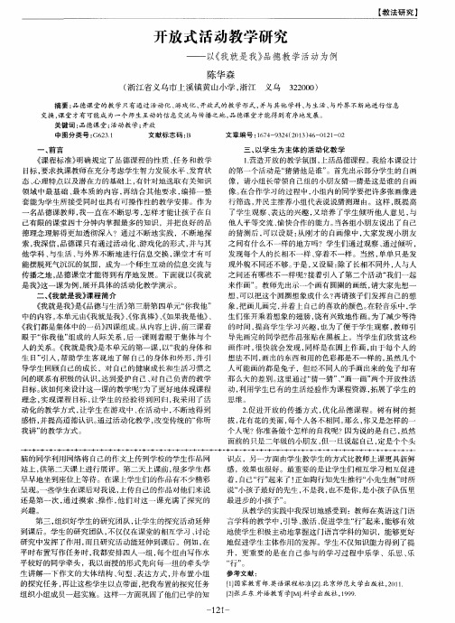 开放式活动教学研究——以《我就是我》品德教学活动为例