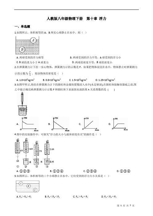 人教版八年级物理下册  第十章 浮力 练习题(含答案)