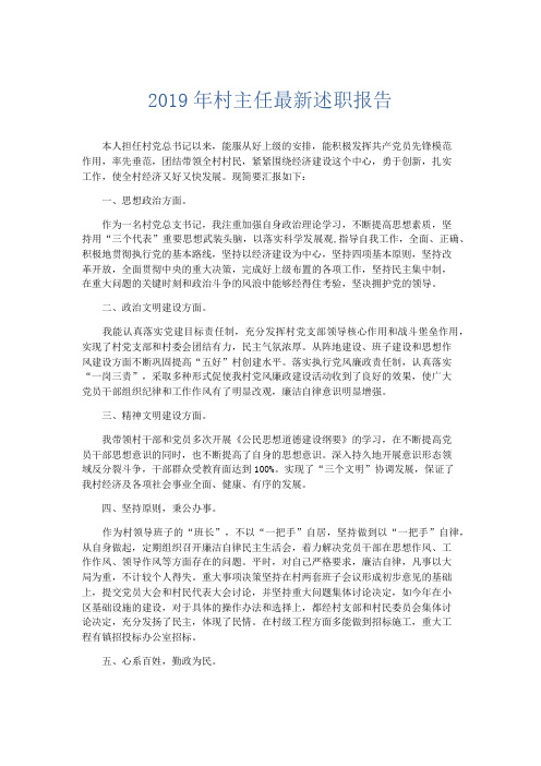 总结报告-2019年村主任最新述职报告 精品