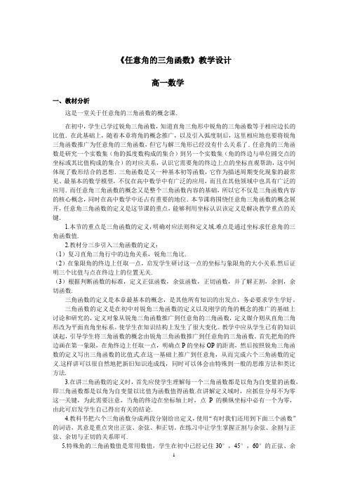 高中数学_1.2.1 三角函数的定义教学设计学情分析教材分析课后反思