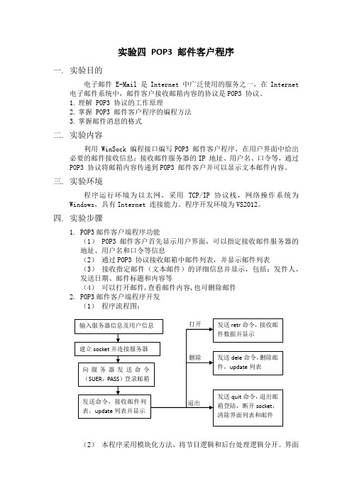 北京理工大学-计算机网络实践-实验 4 POP3 邮件客户程序
