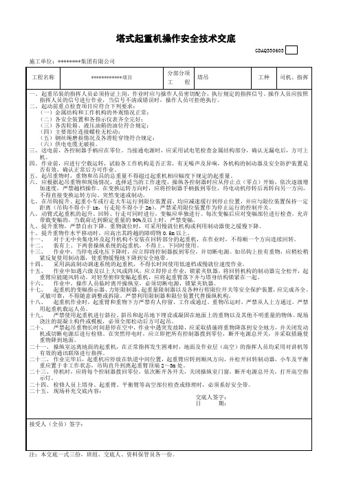 塔吊司机、指挥安全技术交底及三级教育