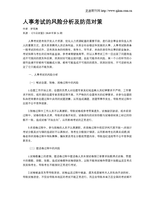 人事考试的风险分析及防范对策