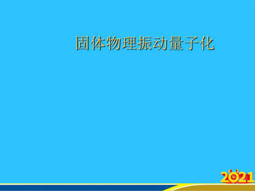 固体物理振动量子化常用资料