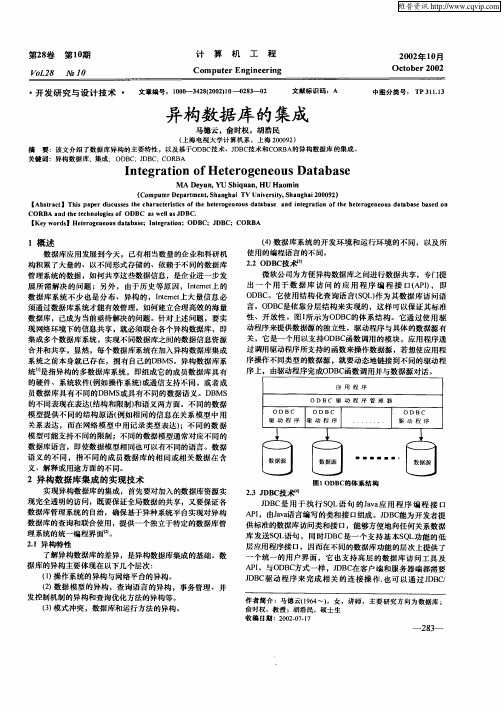 异构数据库的集成