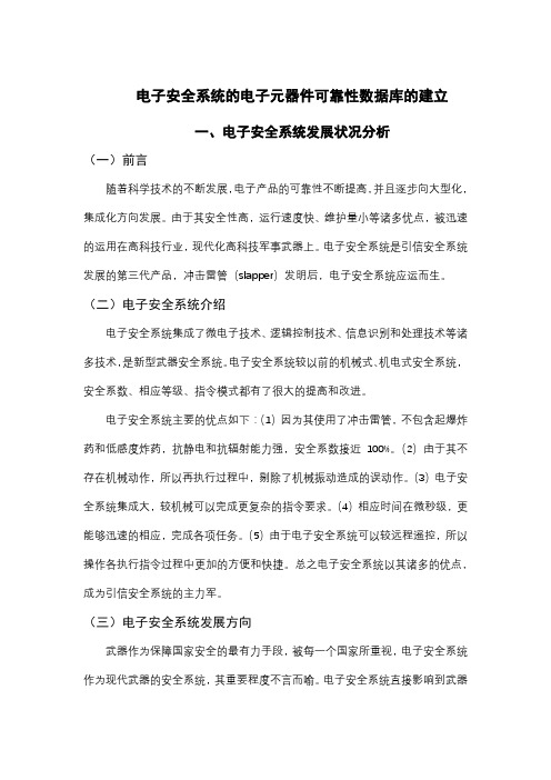 电子安全系统的电子元器件可靠性数据库的建立