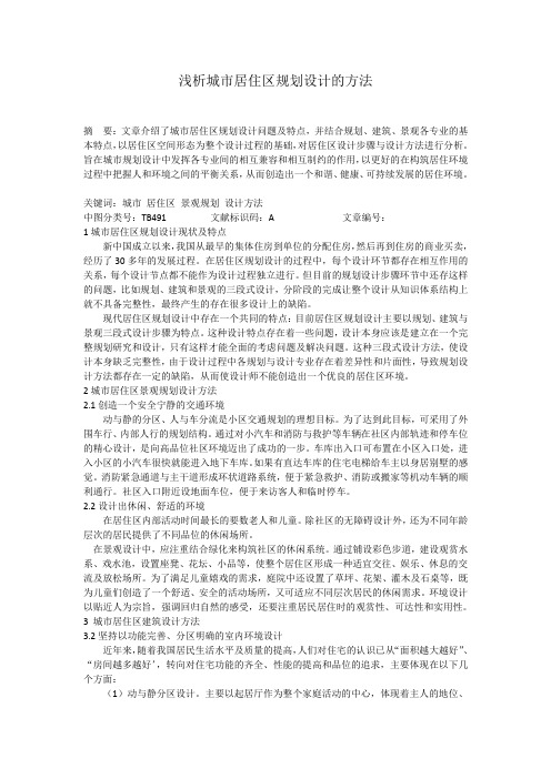 浅析城市居住区规划设计的方法