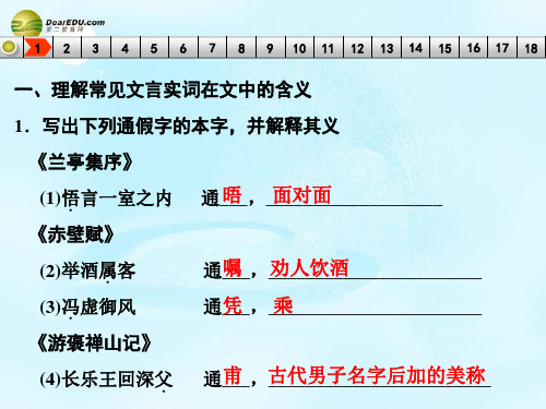 【步步高】2015届高考语文总复习《兰亭集序》《赤壁赋》《游褒禅山记》课件练 新人教版必修2