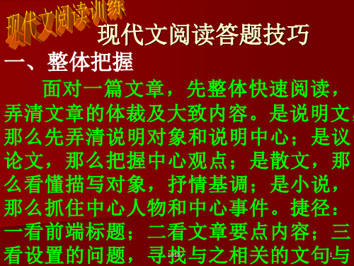 (可修改)七年级上册现代文阅读答题技巧.ppt