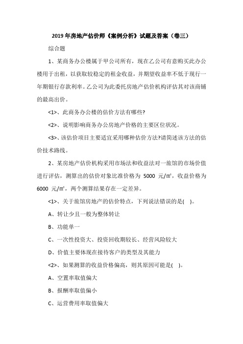 2019年房地产估价师《案例分析》试题及答案(卷三)