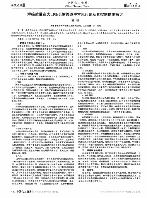 焊接质量在大口径长输管道中常见问题及其控制措施探讨