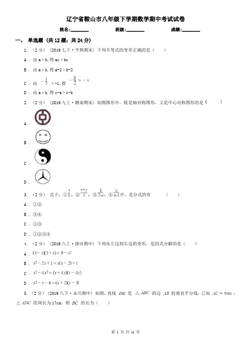 辽宁省鞍山市八年级下学期数学期中考试试卷
