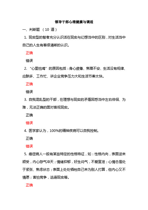 领导干部心理健康与调适考试题