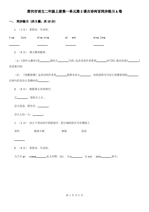 黄冈市语文二年级上册第一单元第2课古诗两首同步练习A卷