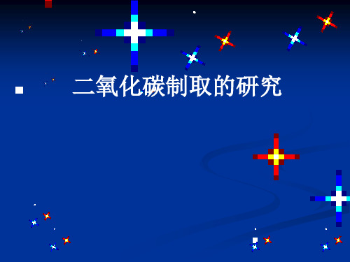 (人教版)化学《二氧化碳制取的研究》教学PPT1
