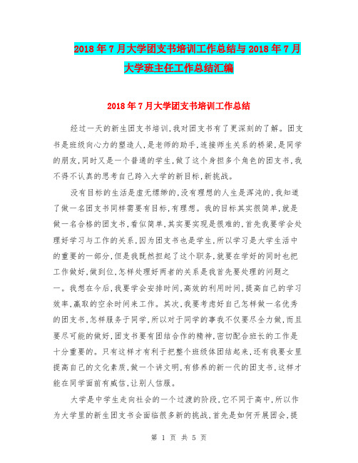 2018年7月大学团支书培训工作总结与2018年7月大学班主任工作总结汇编.doc.doc