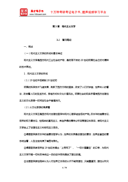 郑克鲁《外国文学史》笔记和课后习题(含真题)详解(现代主义文学)