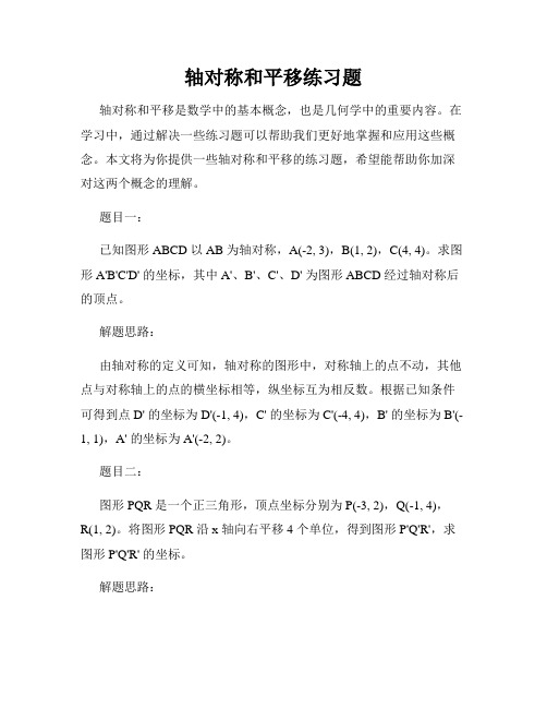 轴对称和平移练习题
