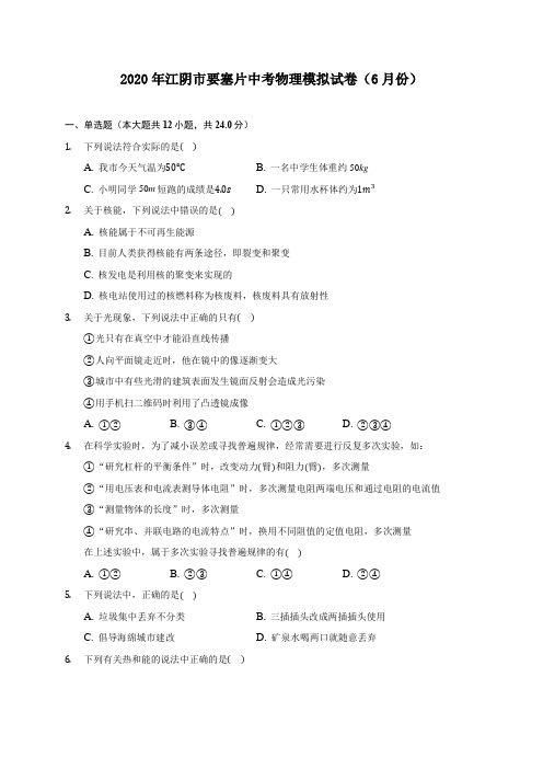2020年江阴市要塞片中考物理模拟试卷(6月份)(含答案解析)
