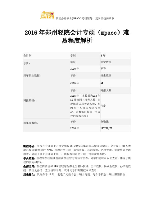 2016年郑州轻院会计专硕(mpacc)难易程度解析