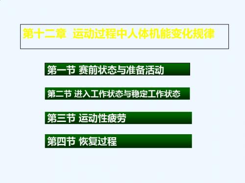 运动过程中人体机能变化规律
