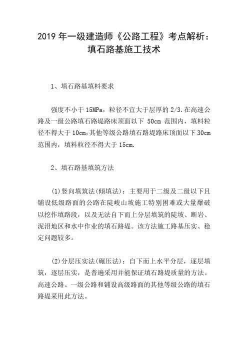 2019年一级建造师《公路工程》考点解析：填石路基施工技术