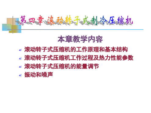 第四章 滚动转子式压缩机