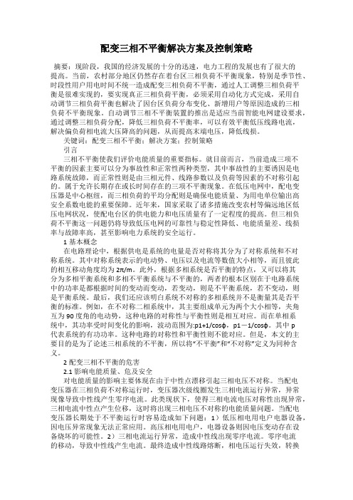 配变三相不平衡解决方案及控制策略