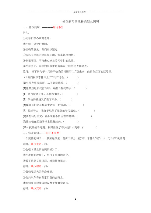 小学语文修改病句的几种类型及例句精编版