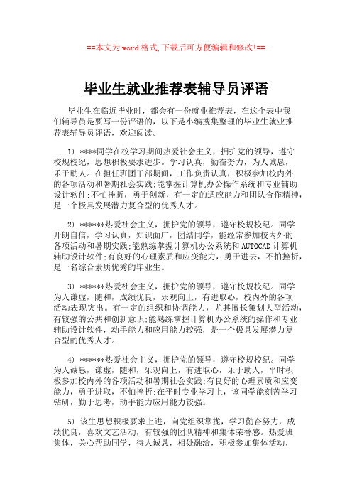 毕业生就业推荐表辅导员评语