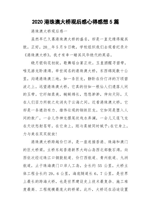 2020港珠澳大桥观后感心得感想5篇