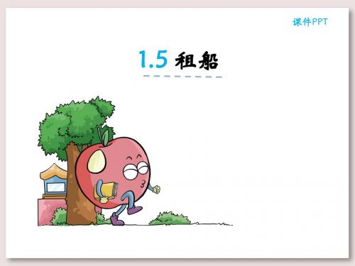 北师大版二年级数学下册课件-二年级下1.5租船课件
