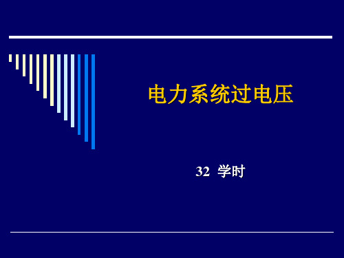 1绪论-电力系统过电压