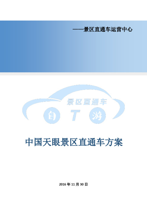 景区直通车运营方案