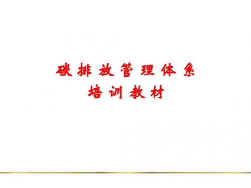 碳排放管理体系培训教材