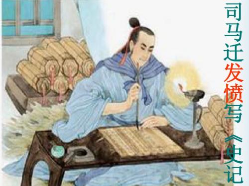 12、司马迁发愤写《史记》1