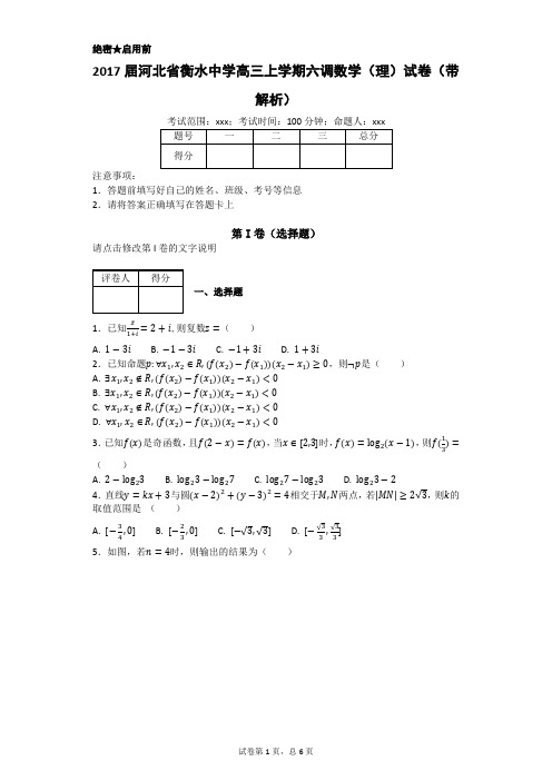 2017届河北省衡水中学高三上学期六调数学(理)试卷(带解析)