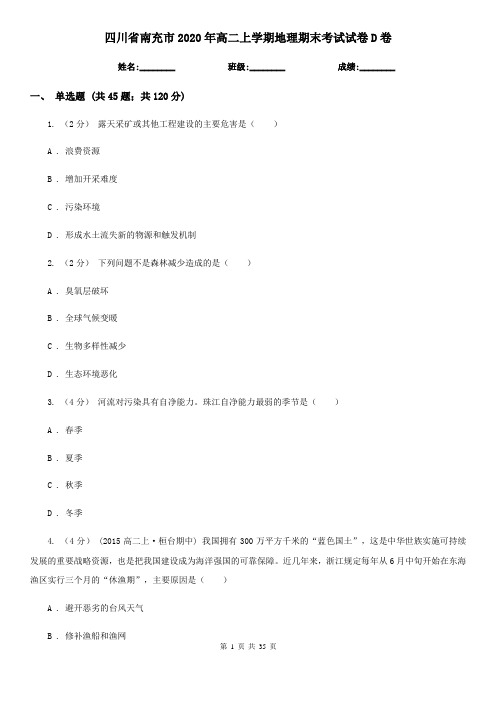 四川省南充市2020年高二上学期地理期末考试试卷D卷
