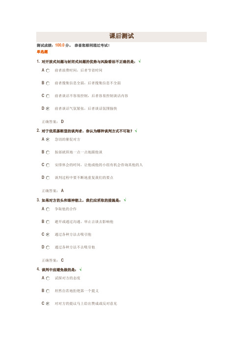 双赢谈判课后测试及答案
