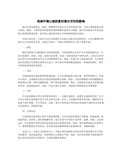 浅谈环境心理因素对展示空间的影响