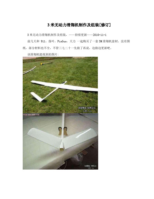 3米无动力滑翔机制作及组装[修订]